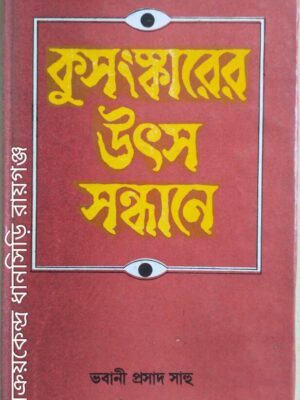 কুসংস্কারের উৎস সন্ধানে -ভবানীপ্রসাদ সাহু