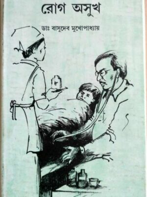 রোগ অসুখ -ডা: বাসুদেব মুখোপাধ্যায়