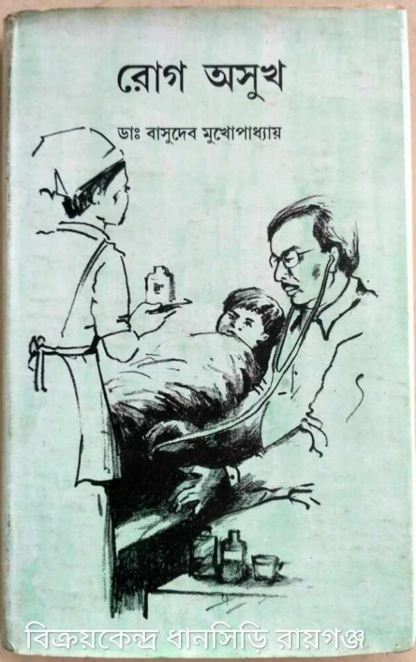 রোগ অসুখ -ডা: বাসুদেব মুখোপাধ্যায়