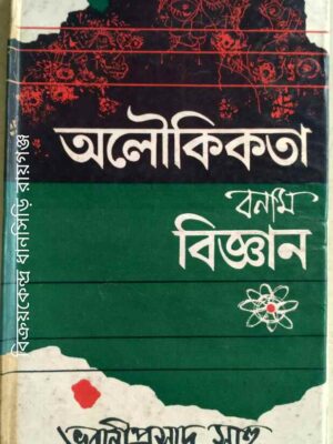 অলৌকিকতা বনাম বিজ্ঞান -ভবানীপ্রসাদ সাহু