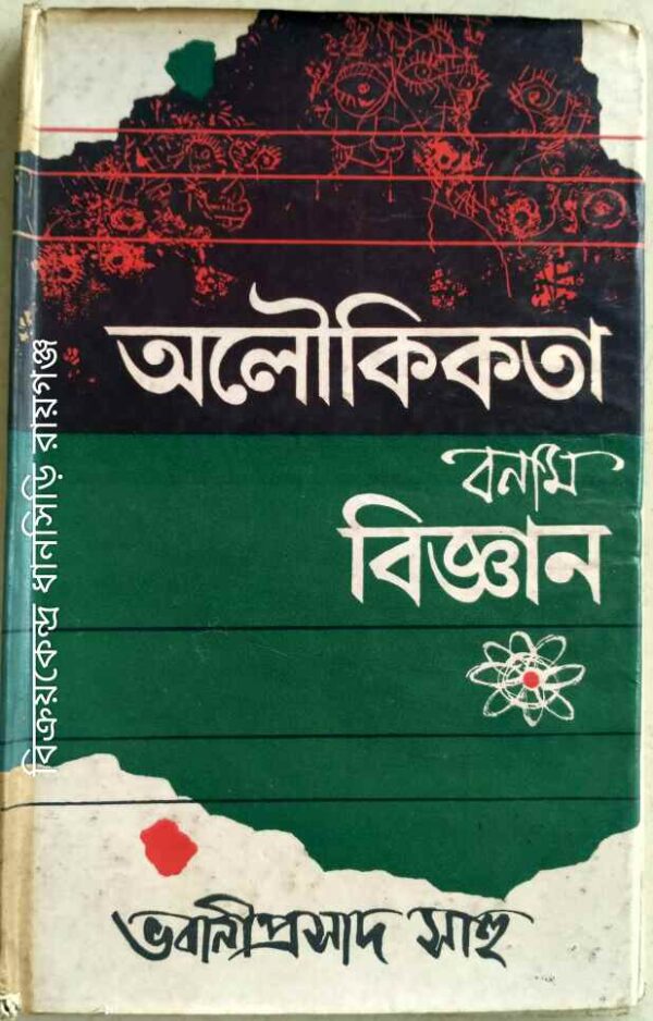 অলৌকিকতা বনাম বিজ্ঞান -ভবানীপ্রসাদ সাহু