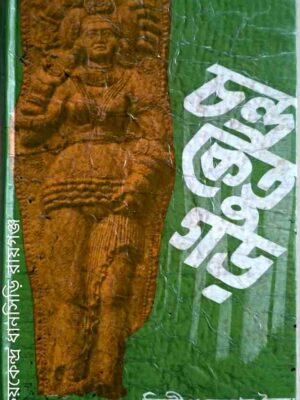 চন্দ্রকেতু গড় -দিলীপ কুমার মৈতে
