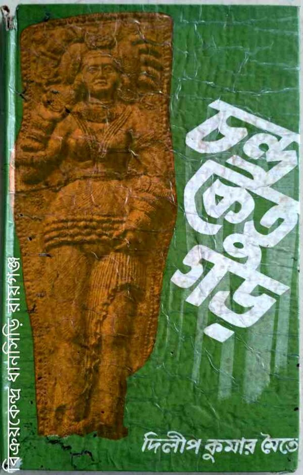 চন্দ্রকেতু গড় -দিলীপ কুমার মৈতে