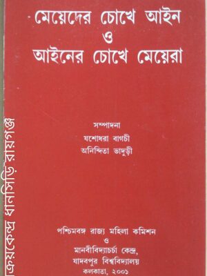 মেয়েদের চোখে আইন ও আইনের চোখে মেয়েরা -সম্পাদনা:যশোধরা বাগচী অনিন্দিতা ভাদুড়ী