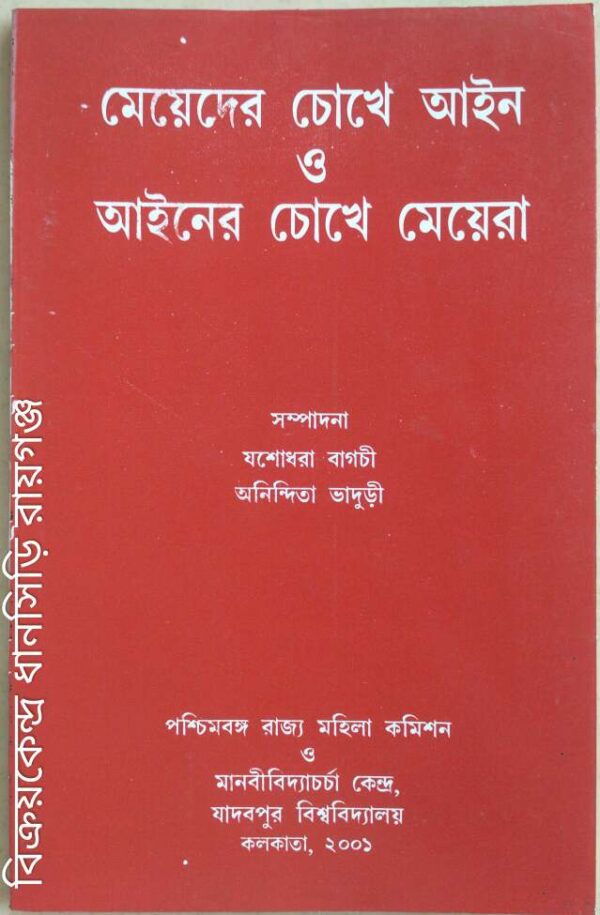 মেয়েদের চোখে আইন ও আইনের চোখে মেয়েরা -সম্পাদনা:যশোধরা বাগচী অনিন্দিতা ভাদুড়ী