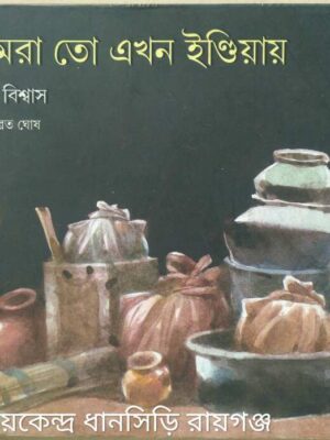 আমরা তো এখন ইন্ডিয়ায় -অধীর বিশ্বাস