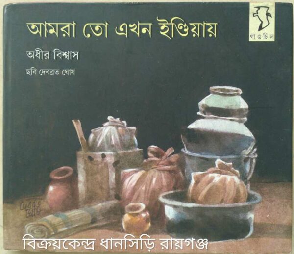 আমরা তো এখন ইন্ডিয়ায় -অধীর বিশ্বাস