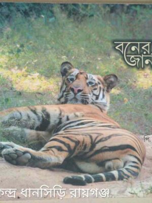 বনের জার্নাল -পি.এস.লাহিড়ী তন্ময় চৌধুরী