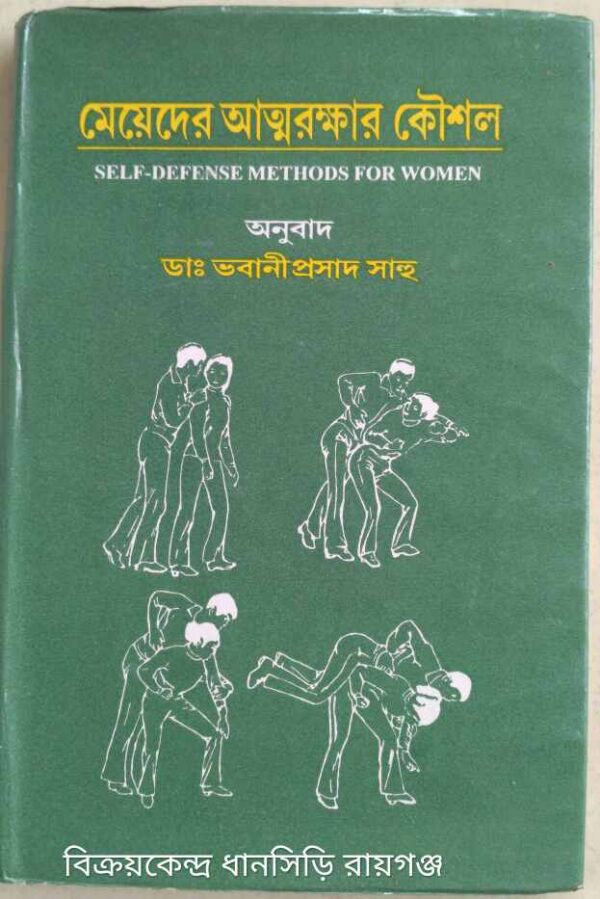 মেয়েদের আত্মরক্ষার কৌশল অনুবাদ:ডা: ভবানীপ্রসাদ সাহু