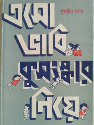 এসো ভাবি কুসংস্কার নিয়ে -সুসমীর ঘোষ