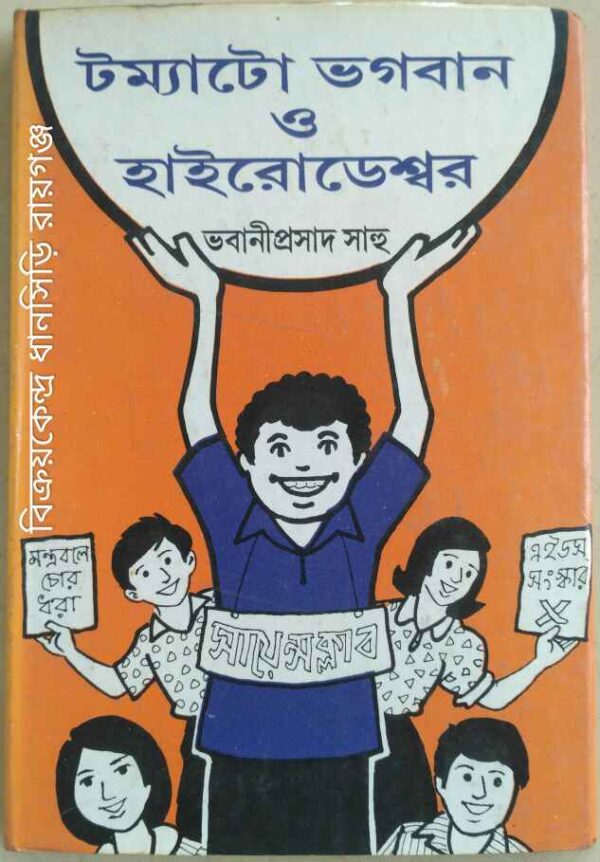 টম্যাটো ভগবান ও হাইরোডেশ্বর -ভবানীপ্রসাদ সাহু