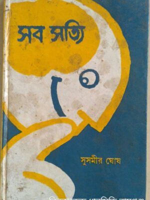 সব সত্যি -সুসমীর ঘোষ