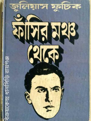 ফাঁসির মঞ্চ থেকে -জুলিয়াস ফুচিক