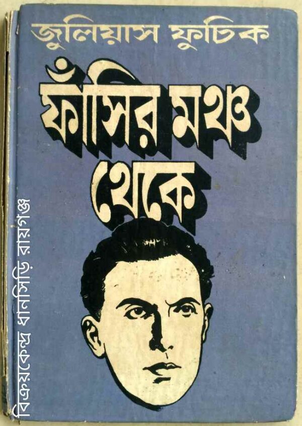 ফাঁসির মঞ্চ থেকে -জুলিয়াস ফুচিক