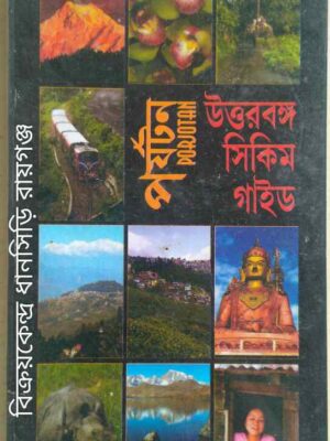 পর্যটন -উত্তরবঙ্গ সিকিম গাইড