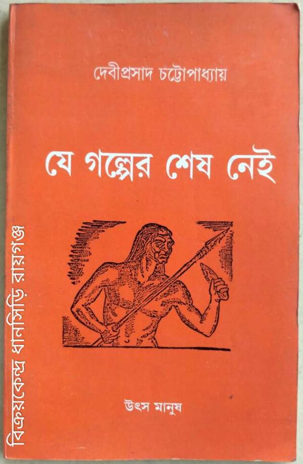 যে গল্পের শেষ নেই -উৎস মানুষ