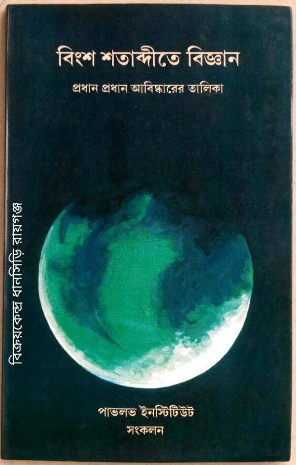 বিংশ শতাব্দীতে বিজ্ঞান, প্রধান প্রধান আবিস্কারের তালিকা -পাভলভ ইনস্টিটিউট সংকলন