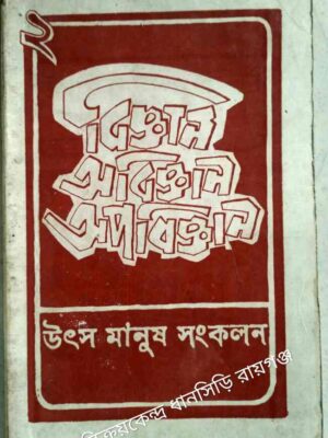 বিজ্ঞান-অবিজ্ঞান-অপবিজ্ঞান -উৎস মানুষ সংকলন