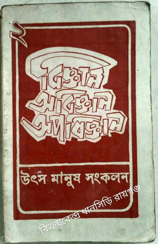 বিজ্ঞান-অবিজ্ঞান-অপবিজ্ঞান -উৎস মানুষ সংকলন