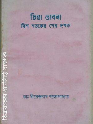 চিন্তা ভাবনা বিশ শতকের শেষ দশক -ডা: ধীরেন্দ্রনাথ গঙ্গোপাধ্যায়