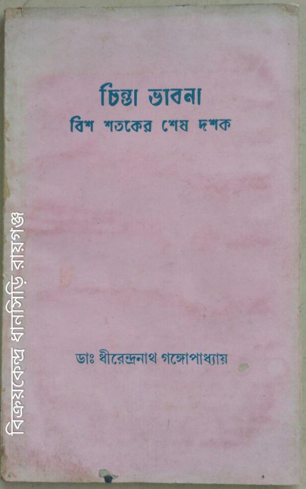 চিন্তা ভাবনা বিশ শতকের শেষ দশক -ডা: ধীরেন্দ্রনাথ গঙ্গোপাধ্যায়