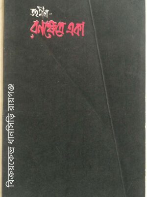 তহমীনা,রণক্ষেত্রে একা -সুরেশ কুন্ডু