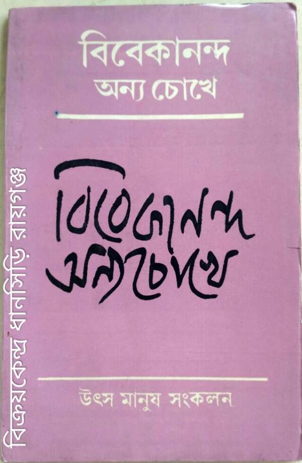 বিবেকানন্দ অন্য চোখে -উৎস মানুষ সংকলন