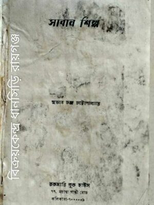 সাবান শিল্প -সুভাষ চন্দ্র চট্টোপাধ্যায়