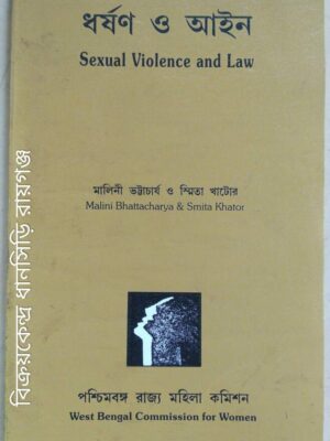 ধর্ষণ ও আইন -মালিনী ভট্টাচার্য ও স্মিতা খাটোর