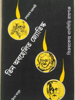 তিন অবহেলিত জ্যোতিষ্ক -রণতোষ চক্রবর্তী