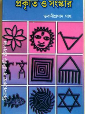 প্রকৃতি ও সংস্কার -ভবানীপ্রসাদ সাহু