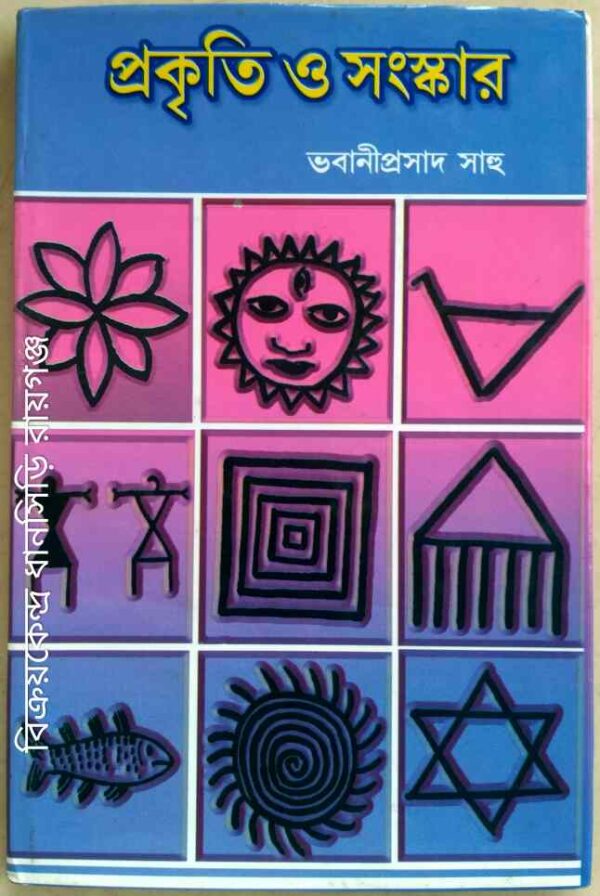 প্রকৃতি ও সংস্কার -ভবানীপ্রসাদ সাহু