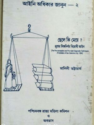 আইনি অধিকার জানুন -২ ছেলে কি মেয়ে ? -মালিনী ভট্টাচার্য