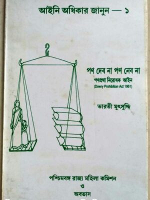 আইনি অধিকার জানুন -১ পণ দেব না পণ ‌নেব না -ভারত মুৎসুদ্দি