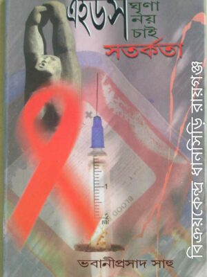 এডস ঘৃণা নয় চাই সর্তকতা -ভবানীপ্রসাদ সাহু