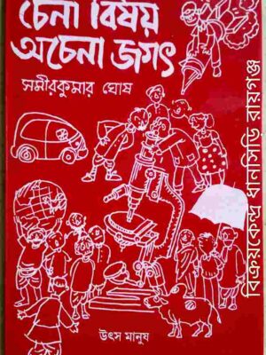 চেনা বিষয় অচেনা জগৎ -সমীর কুমার ঘোষ