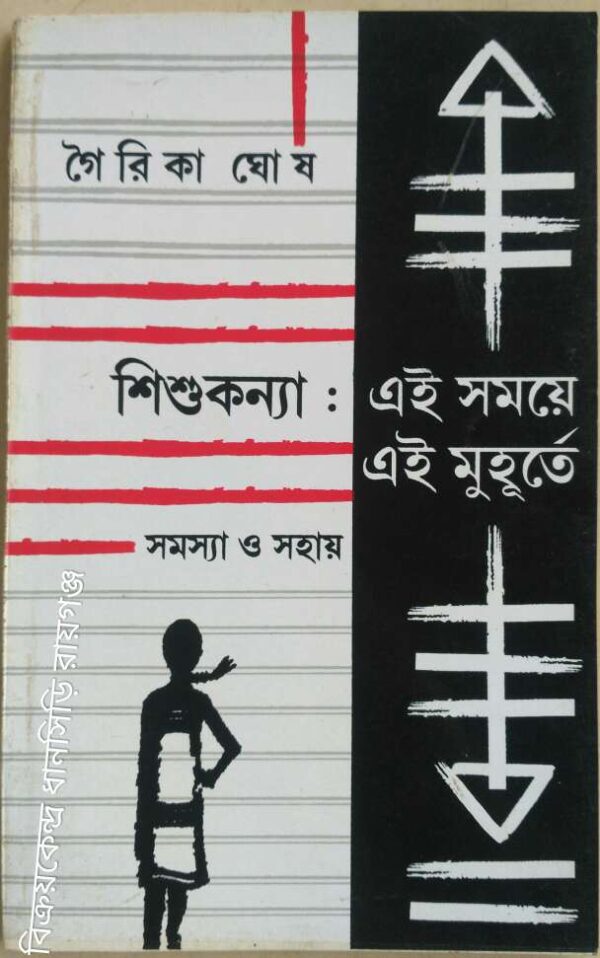 শিশুকন্যা:এই সময়ে এই মুহূর্তে, সমস্যা ও সহায় -গৌরিকা ঘোষ