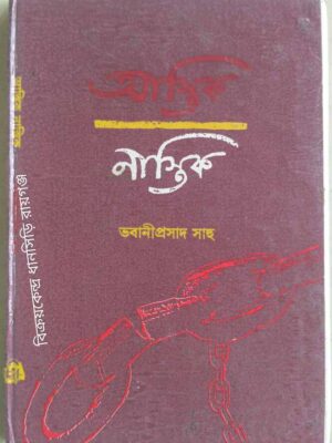 আস্তিক-নাস্তিক -ভবানীপ্রসাদ সাহু