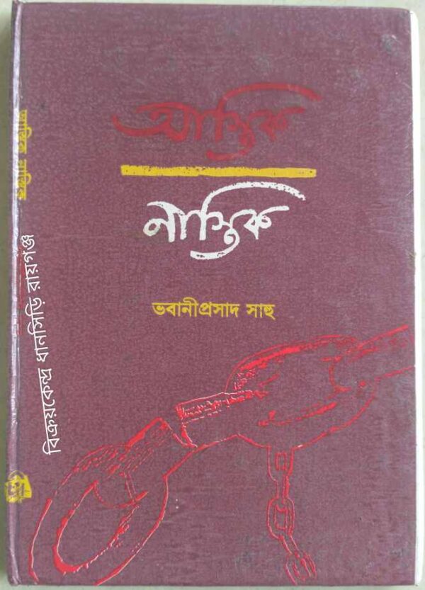 আস্তিক-নাস্তিক -ভবানীপ্রসাদ সাহু