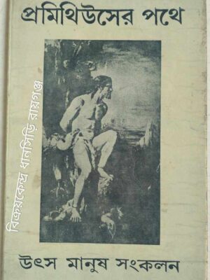 প্রমিথিউসের পথে -উৎস মানুষ সংকলন