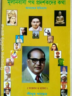 মূলনিবাসী পথপ্রদর্শকের কথা, আমাদের ইতিহাস -সংকলন ‌ও ভাবনা:পীযূষ গায়েন