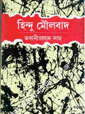 হিন্দু মৌলবাদ -ভবানীপ্রসাদ সাহু