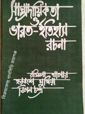 সাম্প্রদায়িকতা ও ভারত ইতিহাস রচনা -রোমিলা থাপার হরবংশ মুখিয়া বিপন চন্দ্র