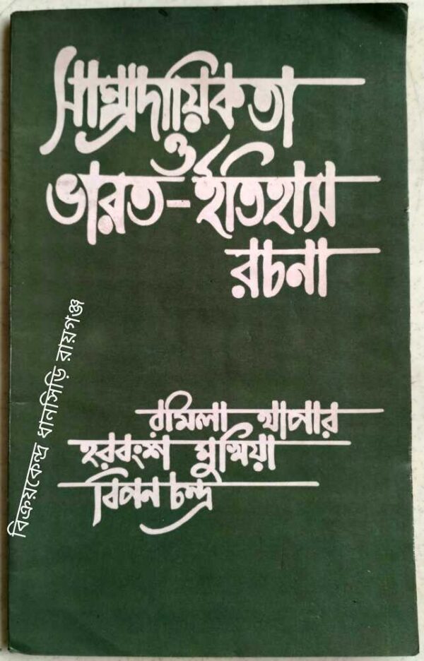 সাম্প্রদায়িকতা ও ভারত ইতিহাস রচনা -রোমিলা থাপার হরবংশ মুখিয়া বিপন চন্দ্র