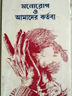 মনোরোগ ও আমাদের কর্তব্য -সংকলন:পাভলভ ইনস্টিটিউট