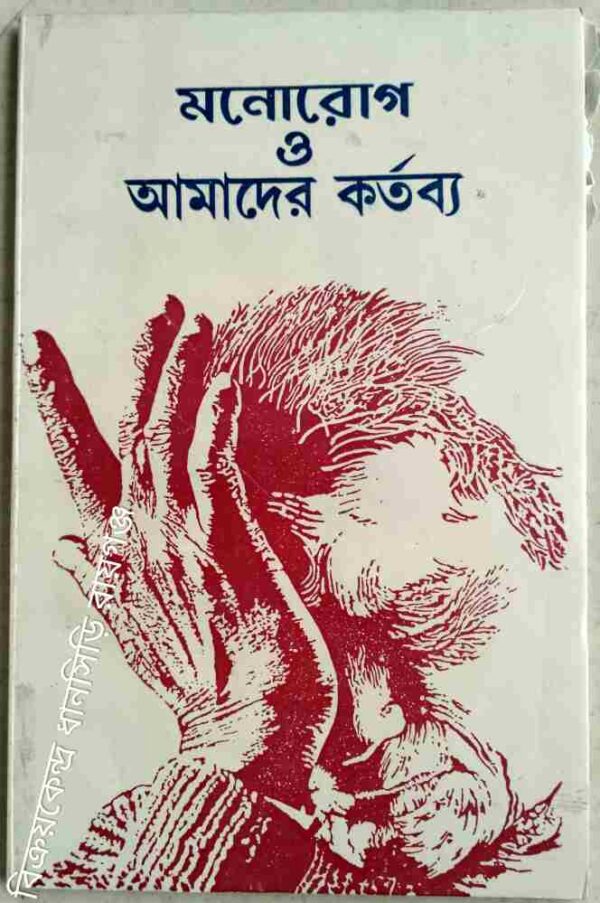 মনোরোগ ও আমাদের কর্তব্য -সংকলন:পাভলভ ইনস্টিটিউট