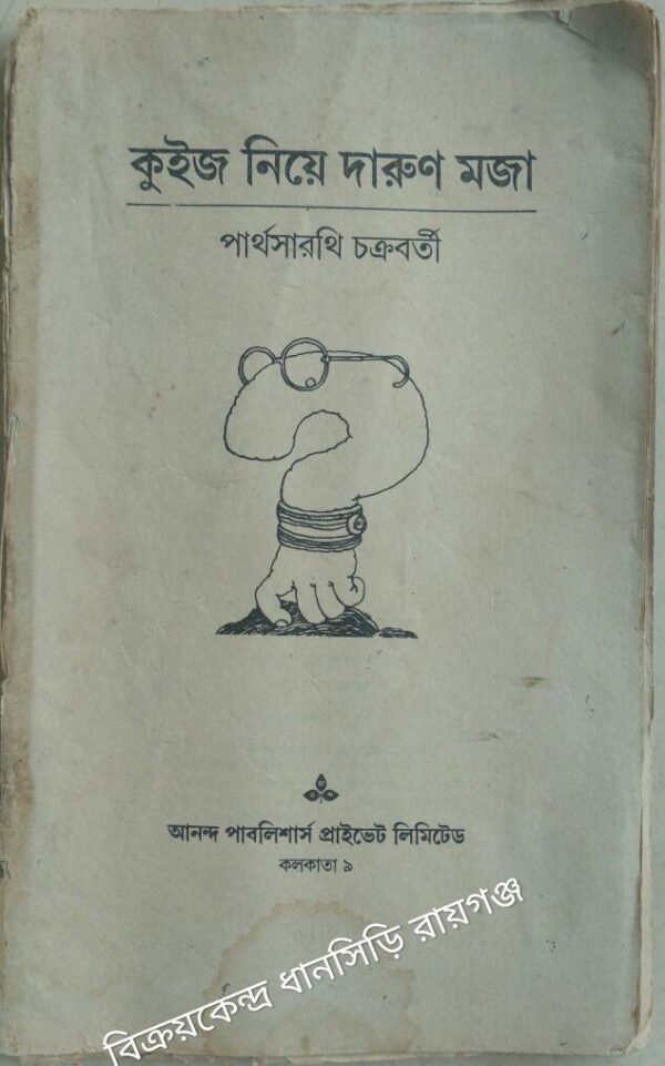কুইজ নিয়ে দারুণ মজা -পার্থসারথি চক্রবর্তী