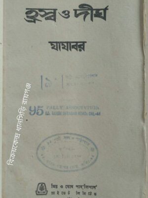 হ্রস্ব ও দীর্ঘ -যাযাবর