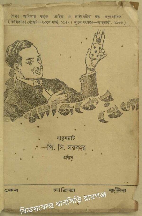 ম্যাজিকের খেলা -যাদুসম্রাট পি.সি. সরকার প্রণীত