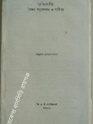 পূর্ব ভারতীয় বৈষ্ণব আন্দোলন ও সাহিত্য :অনুরাধা বন্দ্যোপাধ্যায়